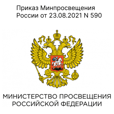 Приказ Министерства просвещения Российской Федерации от 23.08.2021 №590